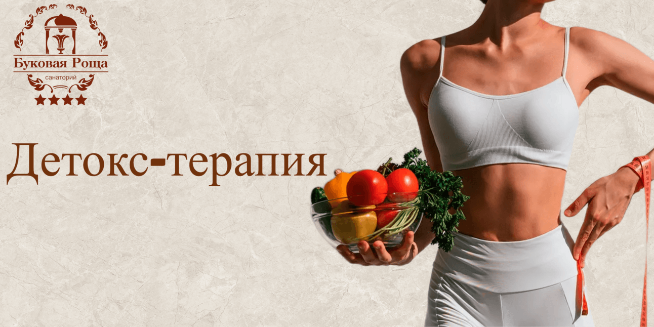 IY-терапия – «Детокс – терапия